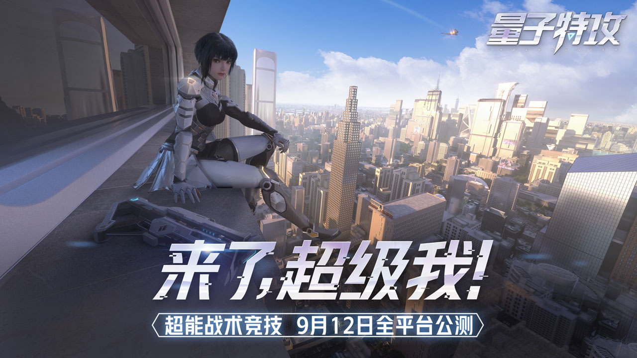 《量子特攻》火爆首发,下载抽周边!