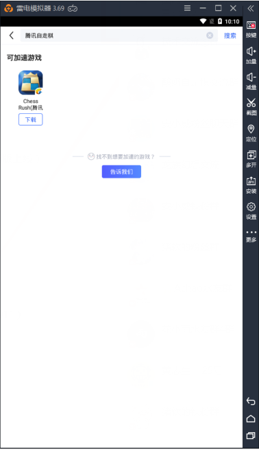 【新手教程】如何在雷电模拟器运行腾讯自走棋《Chess Rush》