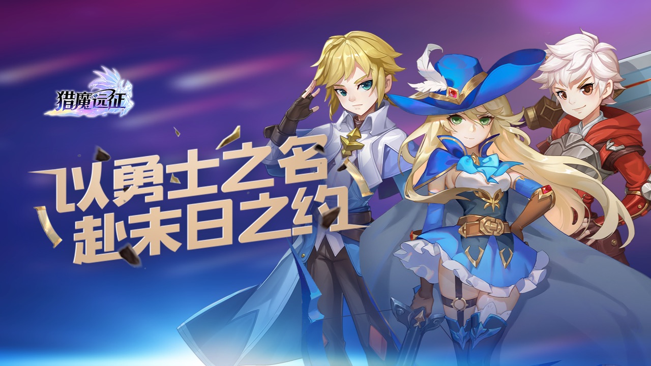 《猎魔远征》首发福利-登录送代金券组合