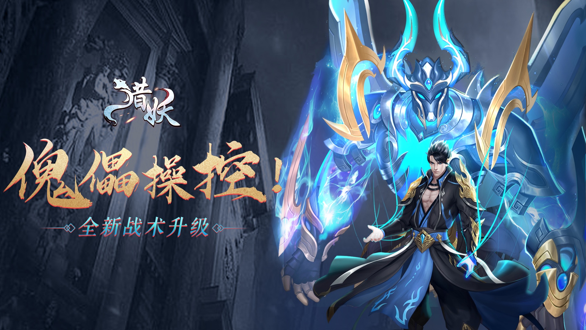 国风仙侠《猎妖》首发,上线送代金券礼包