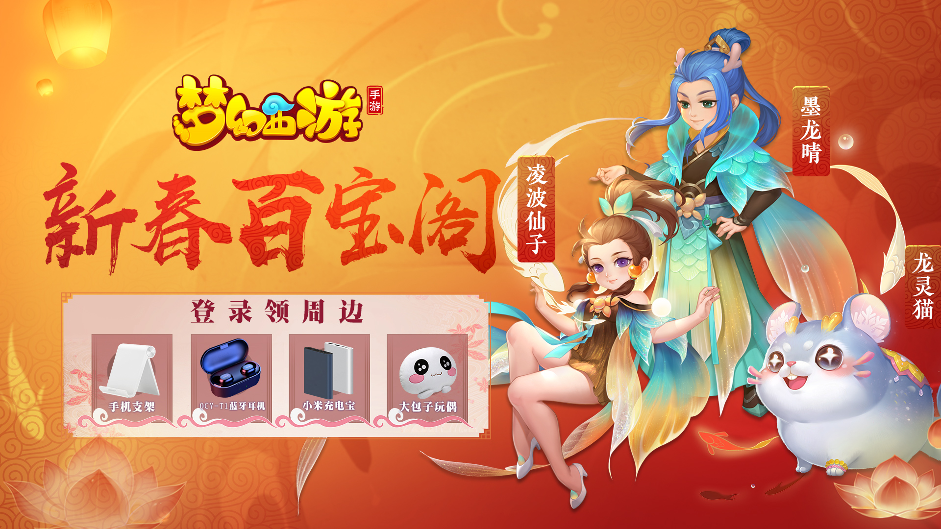 《梦幻西游》春节登录抽周边!