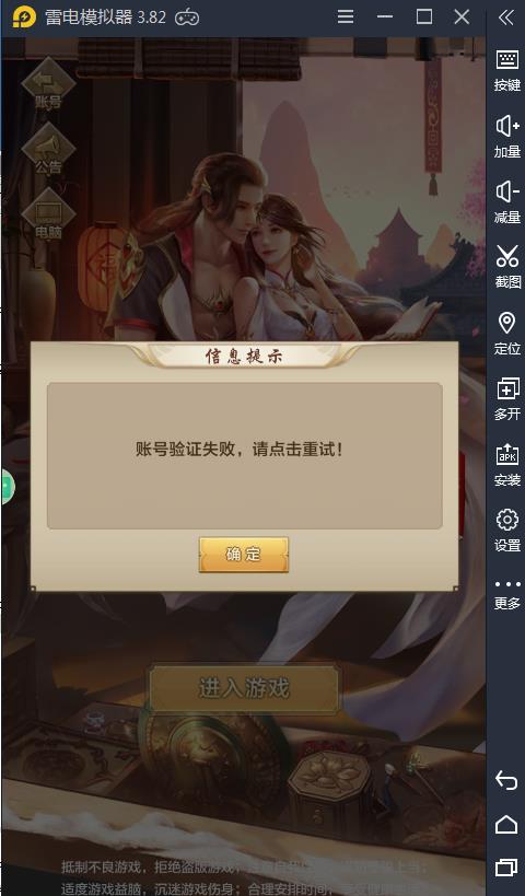 玩天龙八部荣耀版手游显示“账号验证失败”