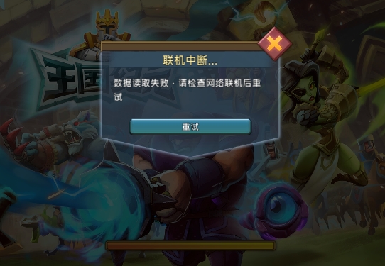 王国纪元-联机失败,求大神指导.谢谢
