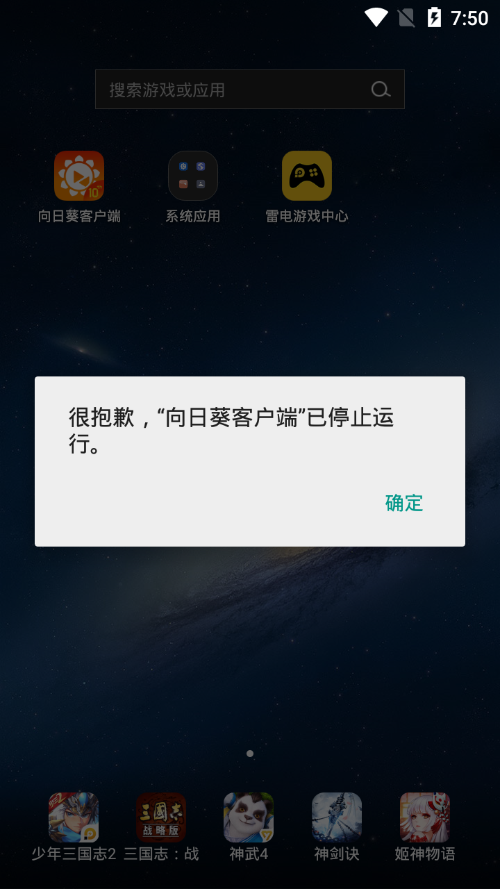 向日葵客户端打开既崩溃请修复