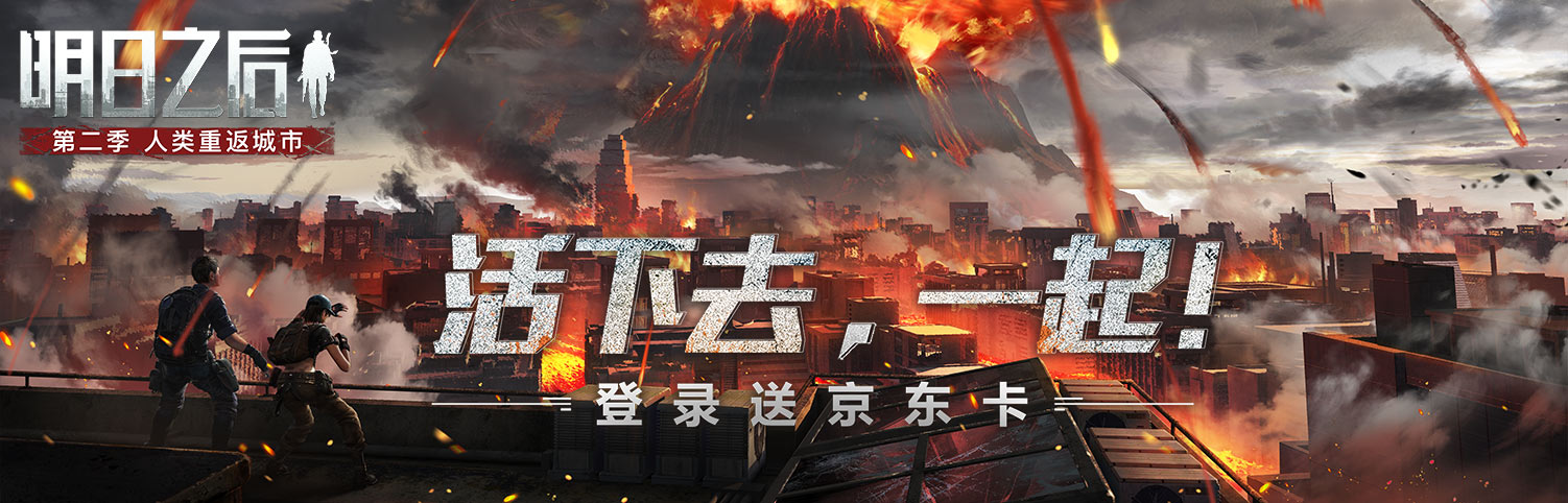 《明日之后》大版本更新福利-登录赢京东卡