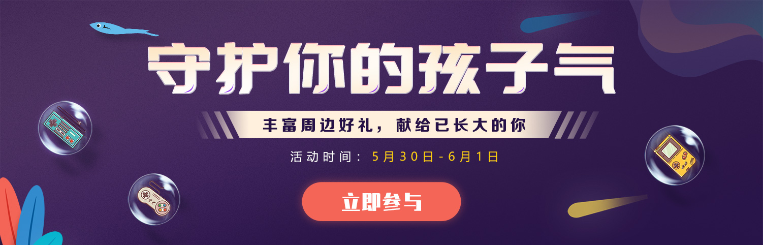 【六一专题活动】守护你的孩子气!