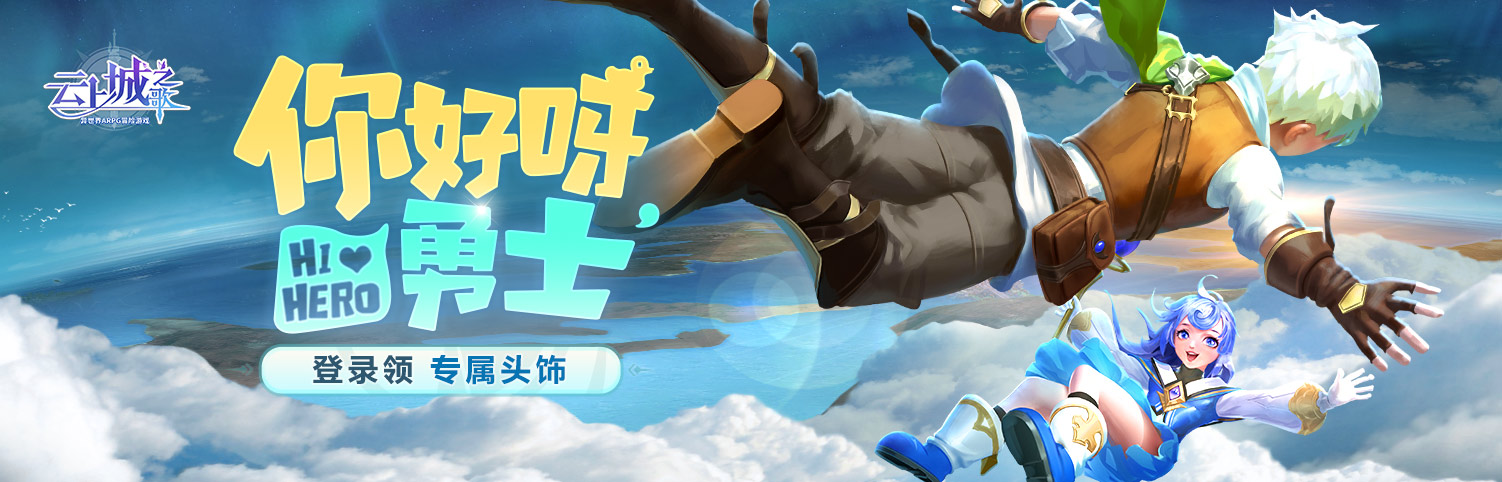 【回帖有礼】《云上城之歌》首发多重豪礼!