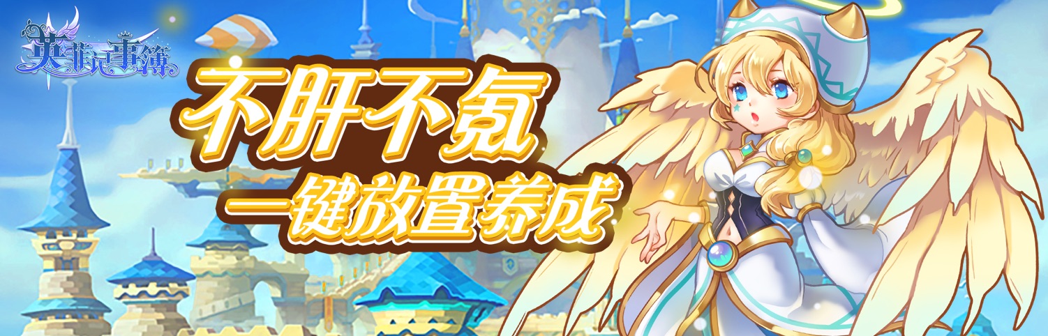 《英菲记事簿》累充领礼包