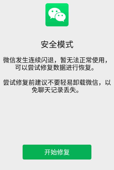 微信不能打开,安全模式