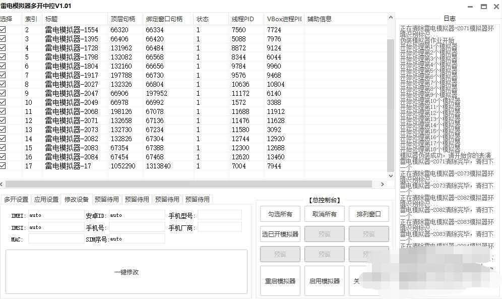 有偿求一个目前能有效修改模拟器手机参数的中控
