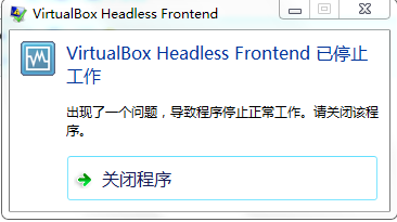 VirtualBox Headless Frontend已停止工作