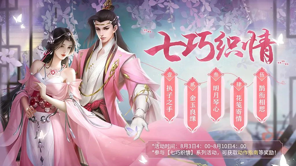 《剑侠世界3》【活动介绍】七夕活动即将来袭,浪漫夏日,邀你赴一场甜蜜之约!图片
