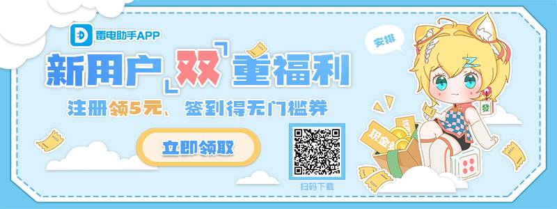 【福利】登录雷电圈（原雷电助手）领5元优惠券图片_1