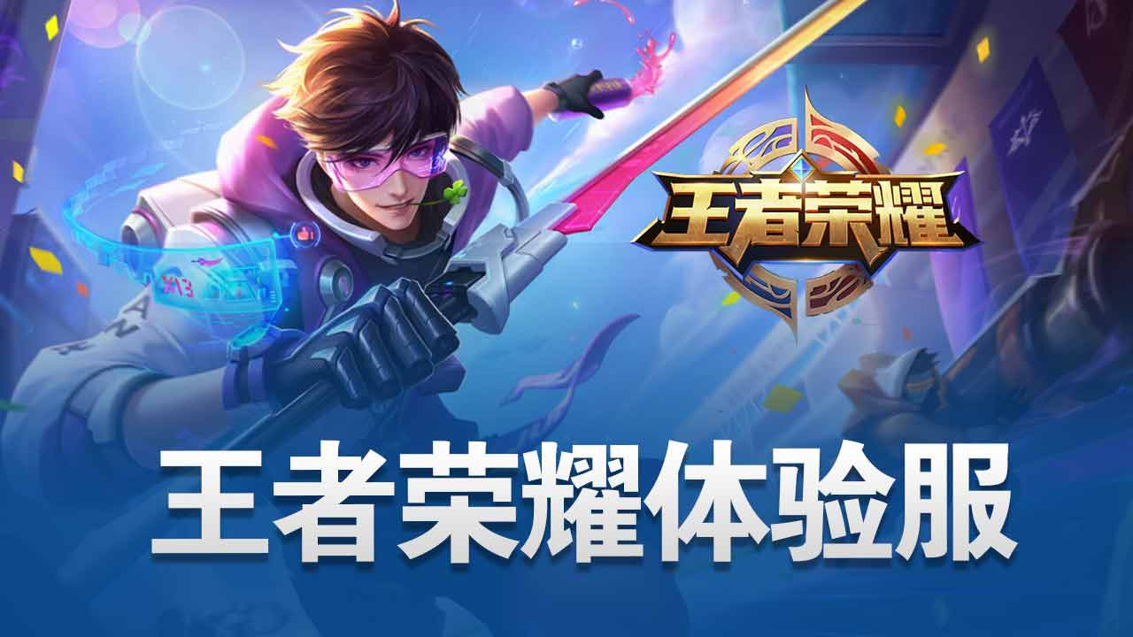 《王者榮耀體驗服》【公告】8月13日體驗服停機更新，海月削弱，bug修復圖片_1