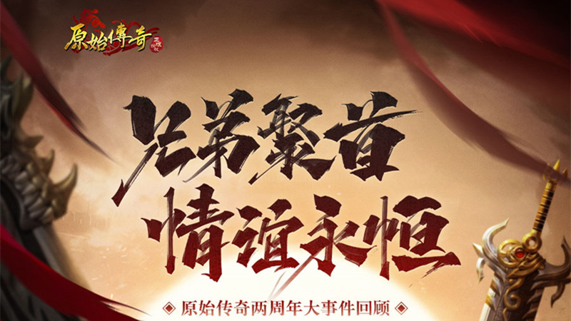 《原始传奇》两周年事件回顾:兄弟聚首 情谊永恒图片